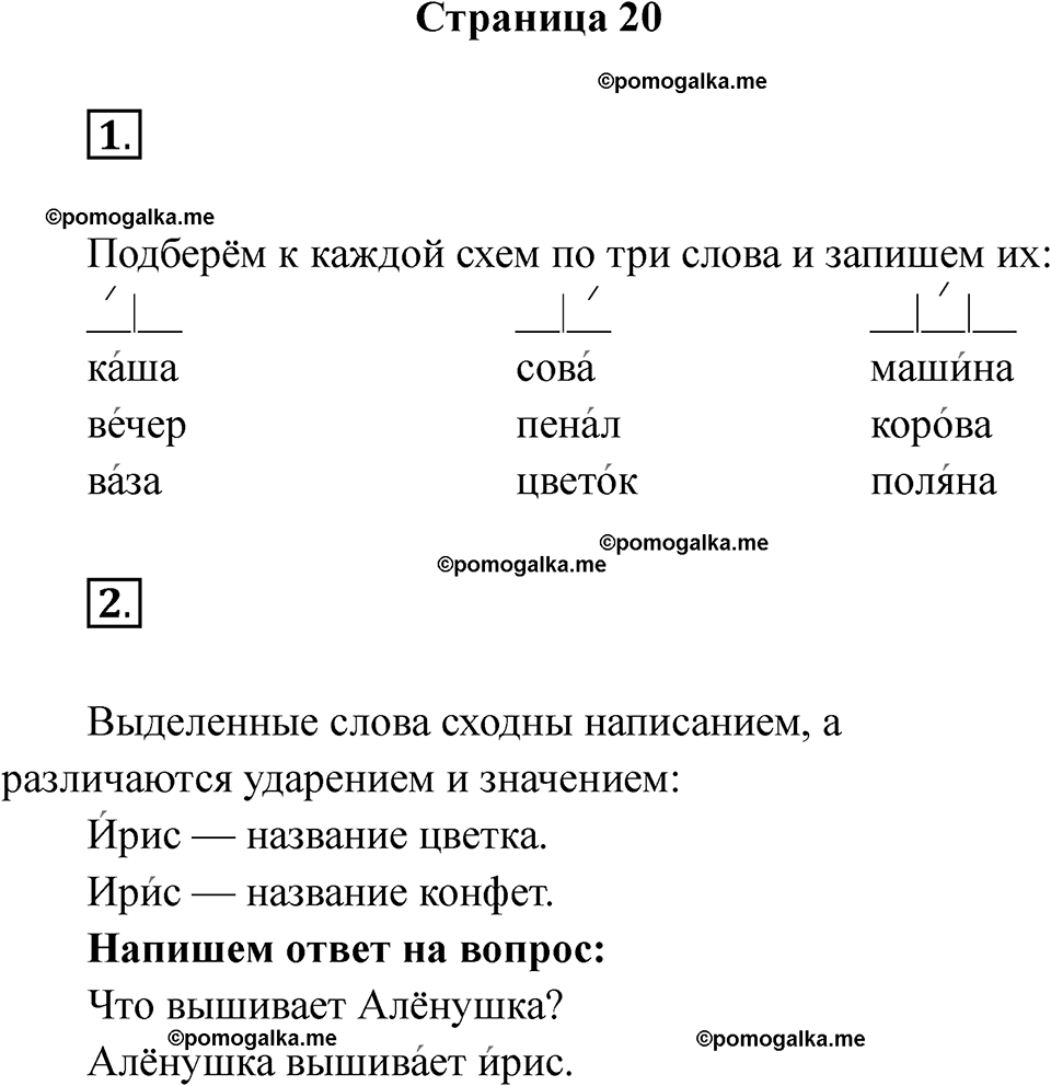 страница 20 русский язык 1 класс Канакина рабочая тетрадь 2024 год