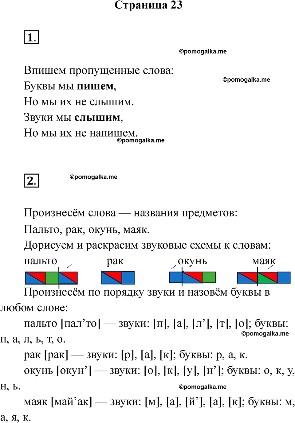 страница 23 русский язык 1 класс Канакина рабочая тетрадь 2024 год