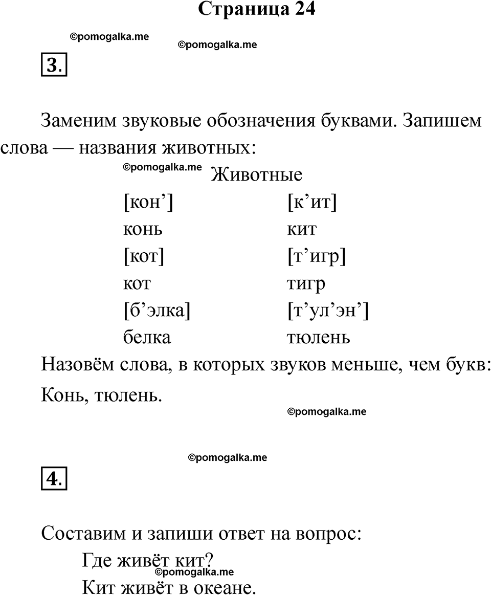 страница 24 русский язык 1 класс Канакина рабочая тетрадь 2024 год