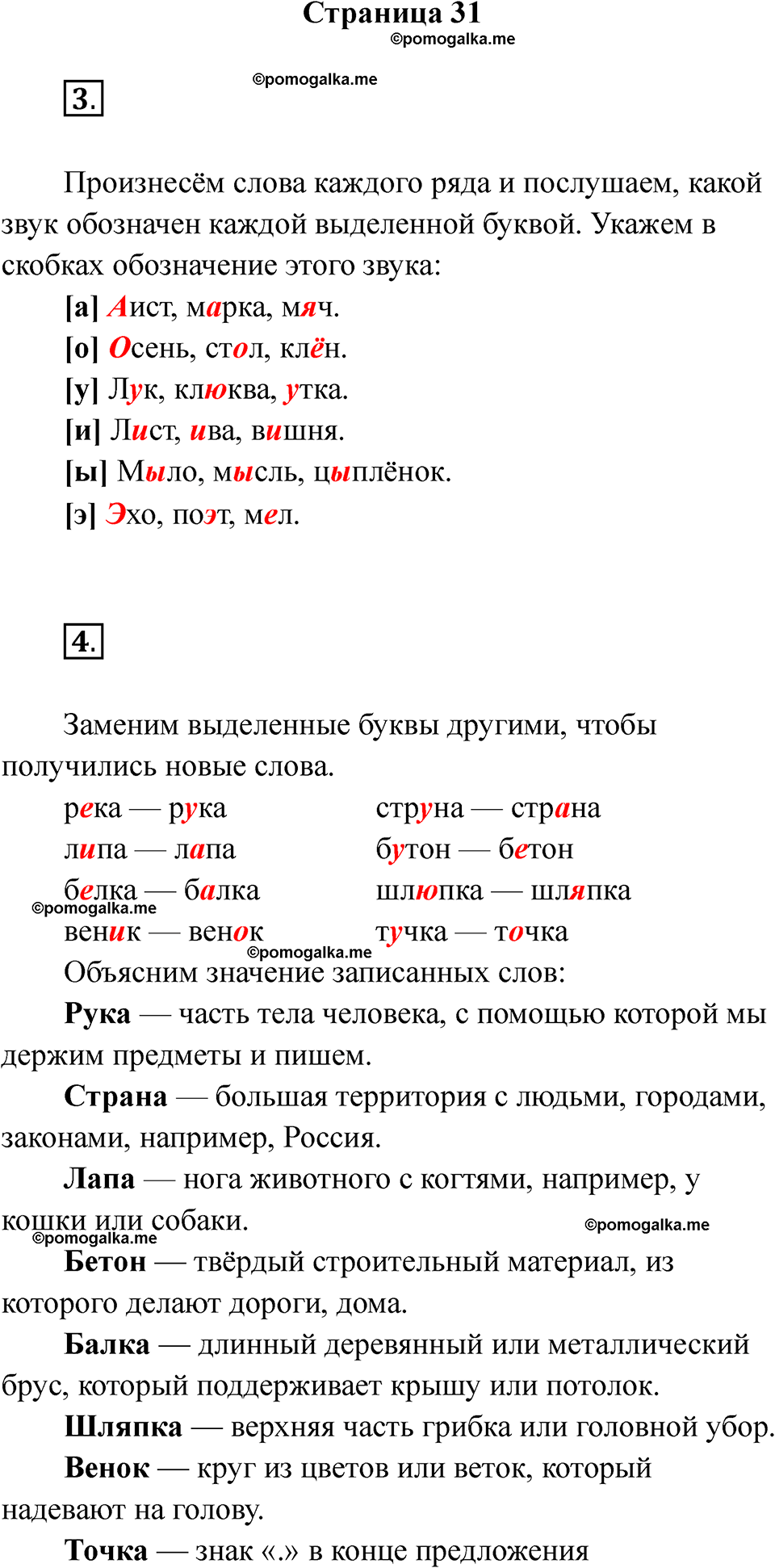 страница 31 русский язык 1 класс Канакина рабочая тетрадь 2024 год