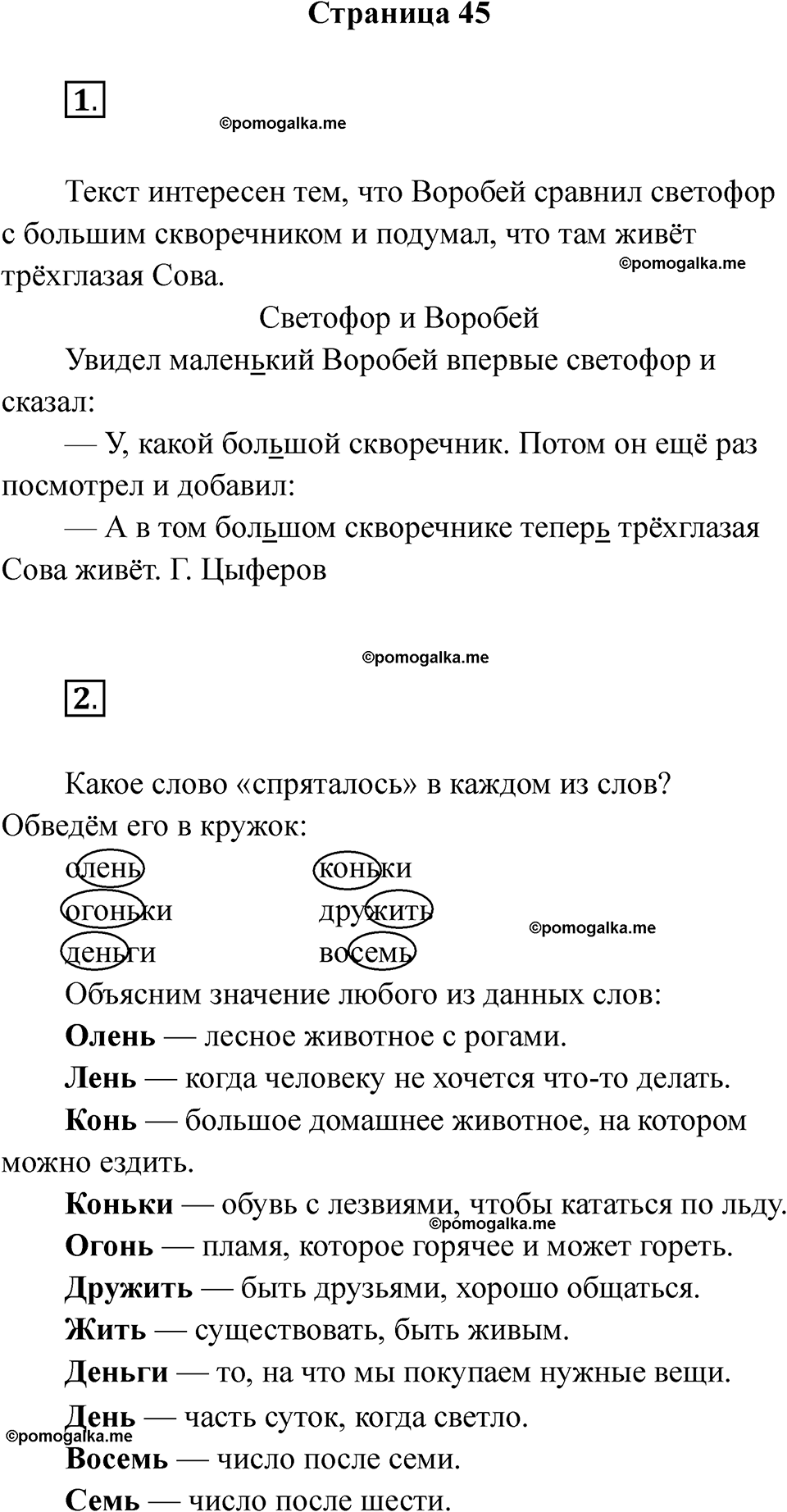 страница 45 русский язык 1 класс Канакина рабочая тетрадь 2024 год