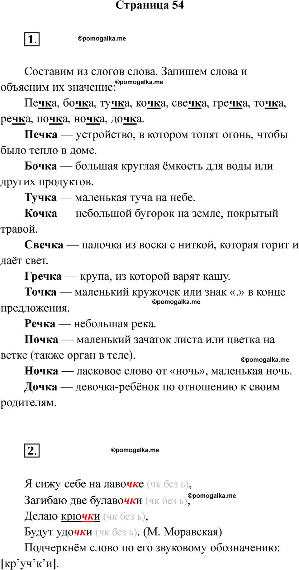 страница 54 русский язык 1 класс Канакина рабочая тетрадь 2024 год