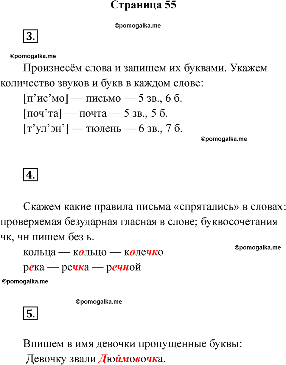 страница 55 русский язык 1 класс Канакина рабочая тетрадь 2024 год