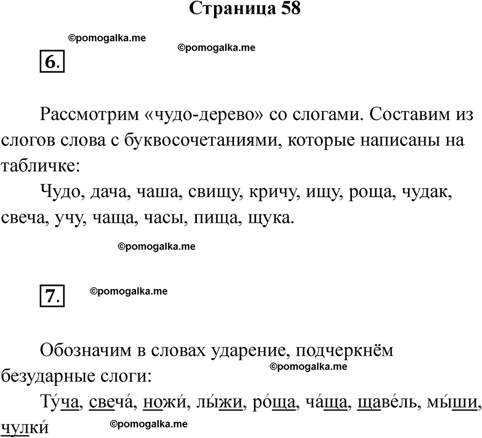 страница 58 русский язык 1 класс Канакина рабочая тетрадь 2024 год