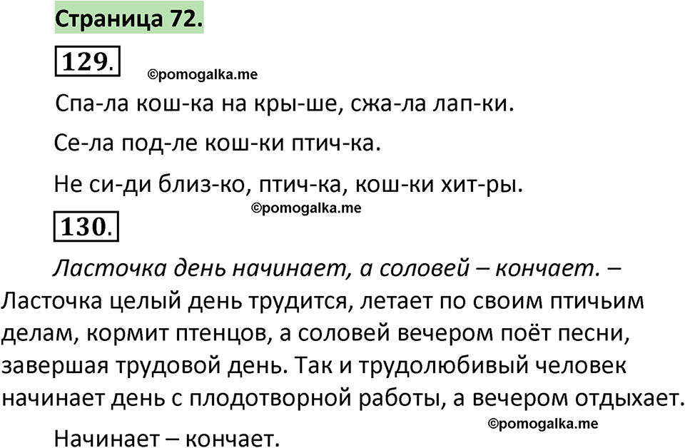 страница 72 русский язык 1 класс Климанова 2022