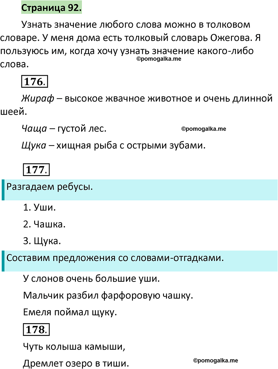 страница 92 русский язык 1 класс Климанова 2022