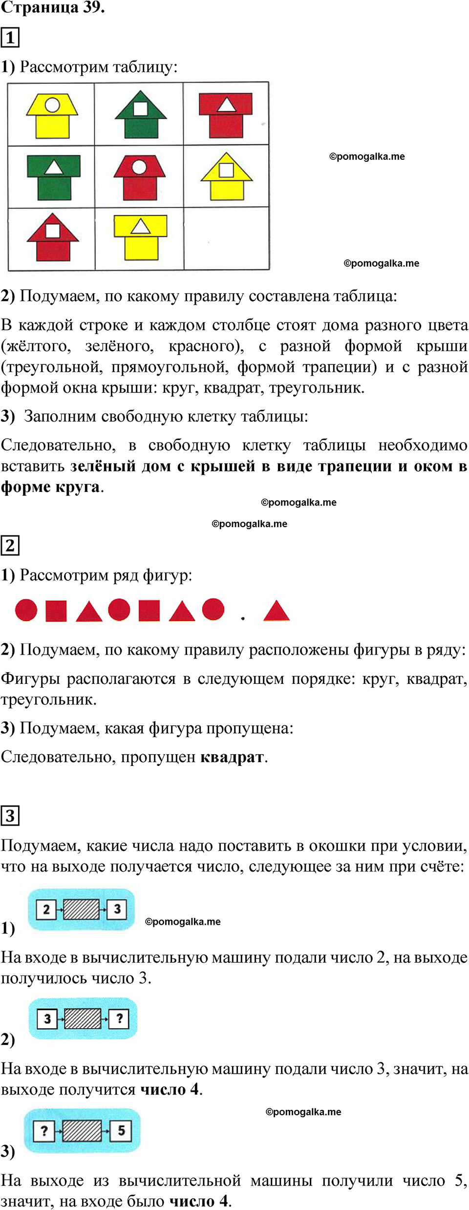 часть 1 страница 39 математика за 1 класс Моро, Волкова учебник 2025 год