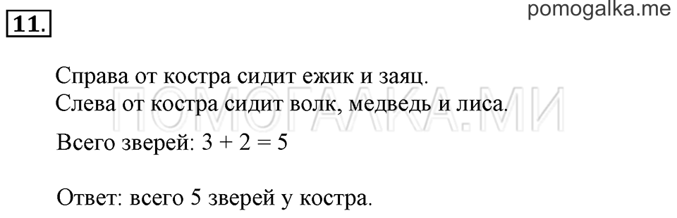 Задача №11 математика 1 класс Рудницкая