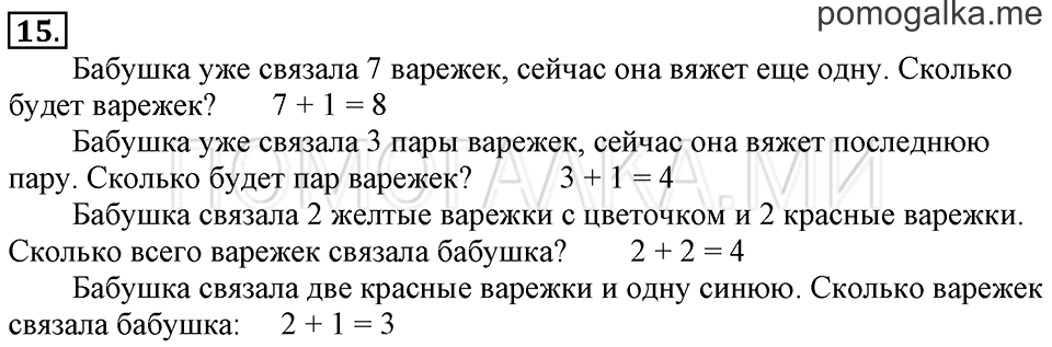 Задача №15 математика 1 класс Рудницкая