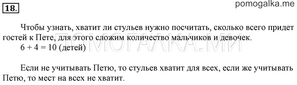 часть 2 страница 90-95 номер 18 математика за 1 класс Рудницкая, Кочурова, Рыдзе учебник 2018 год