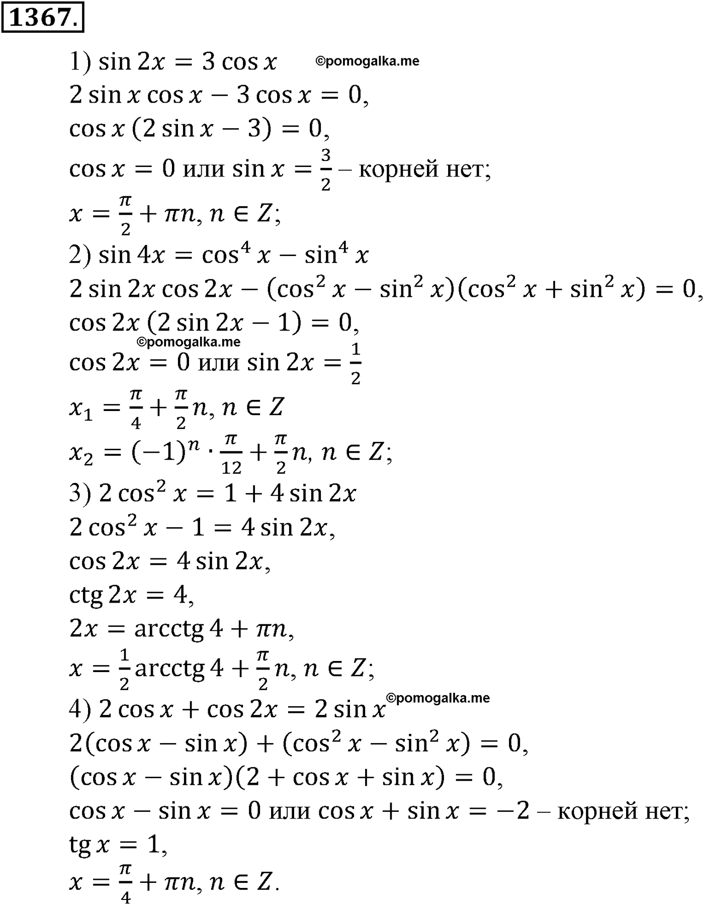 разбор задачи №1367 по алгебре за 10-11 класс из учебника Алимова, Колягина