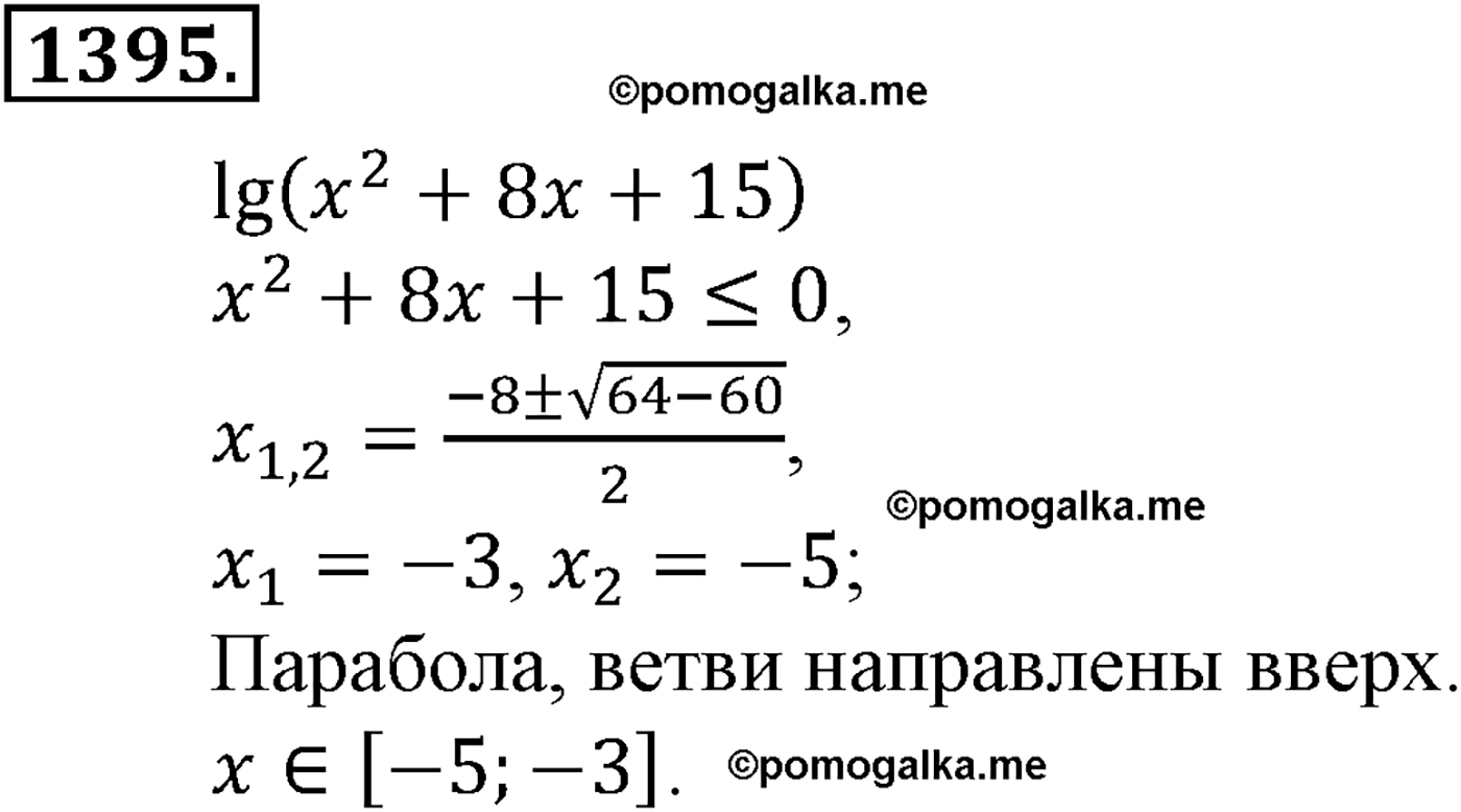 разбор задачи №1395 по алгебре за 10-11 класс из учебника Алимова, Колягина