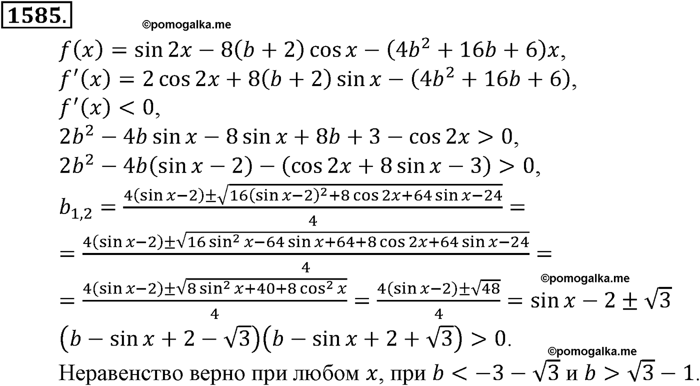 разбор задачи №1585 по алгебре за 10-11 класс из учебника Алимова, Колягина