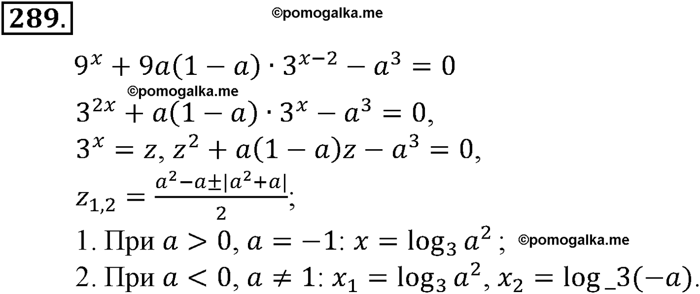 разбор задачи №289 по алгебре за 10-11 класс из учебника Алимова, Колягина