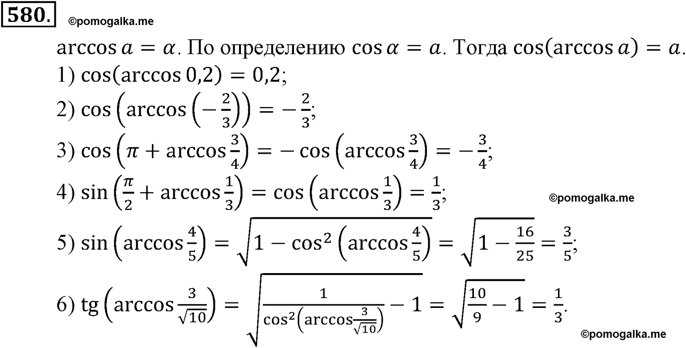 разбор задачи №580 по алгебре за 10-11 класс из учебника Алимова, Колягина