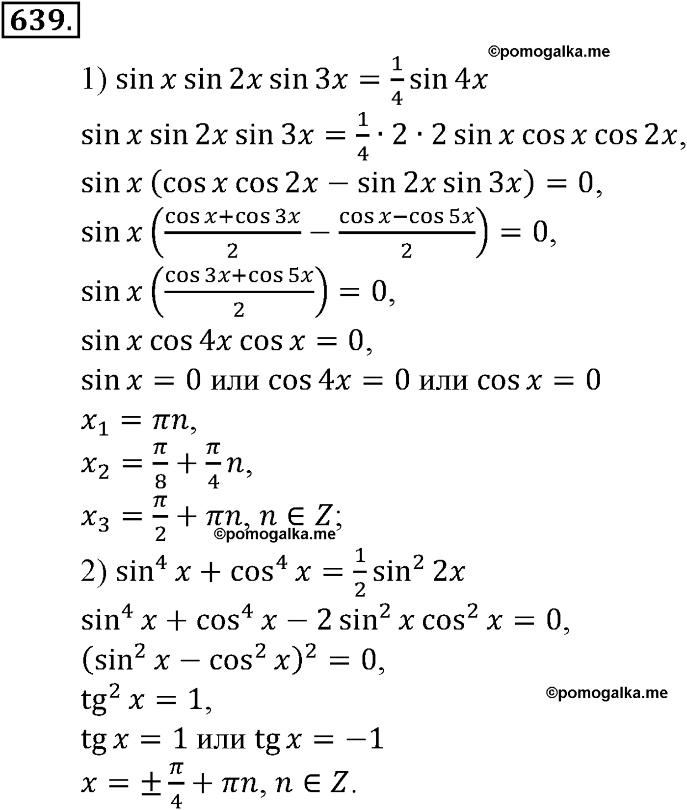 разбор задачи №639 по алгебре за 10-11 класс из учебника Алимова, Колягина