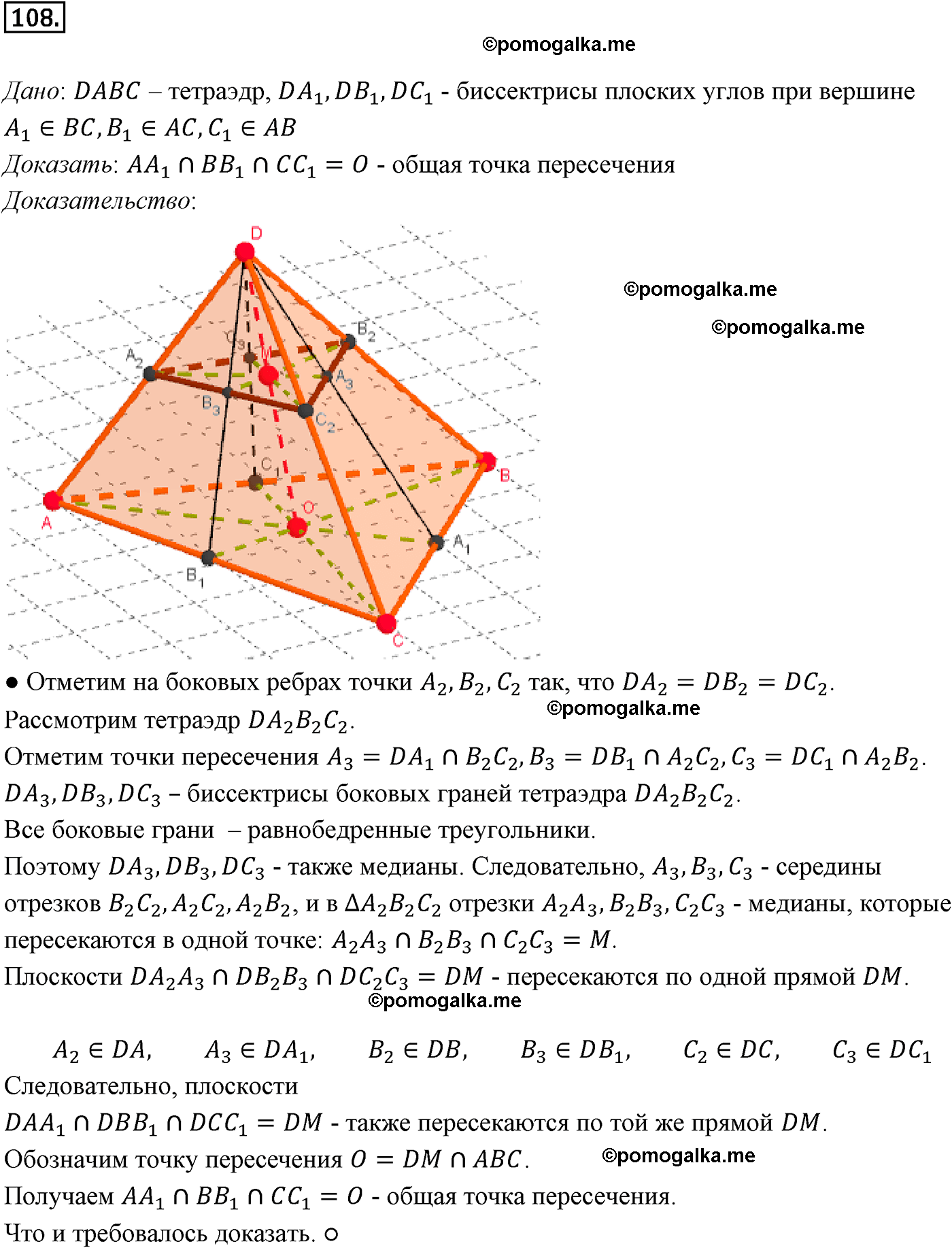 Номер 108 - ГДЗ по геометрии за 10 и 11 класс Атанасян с подробным решением