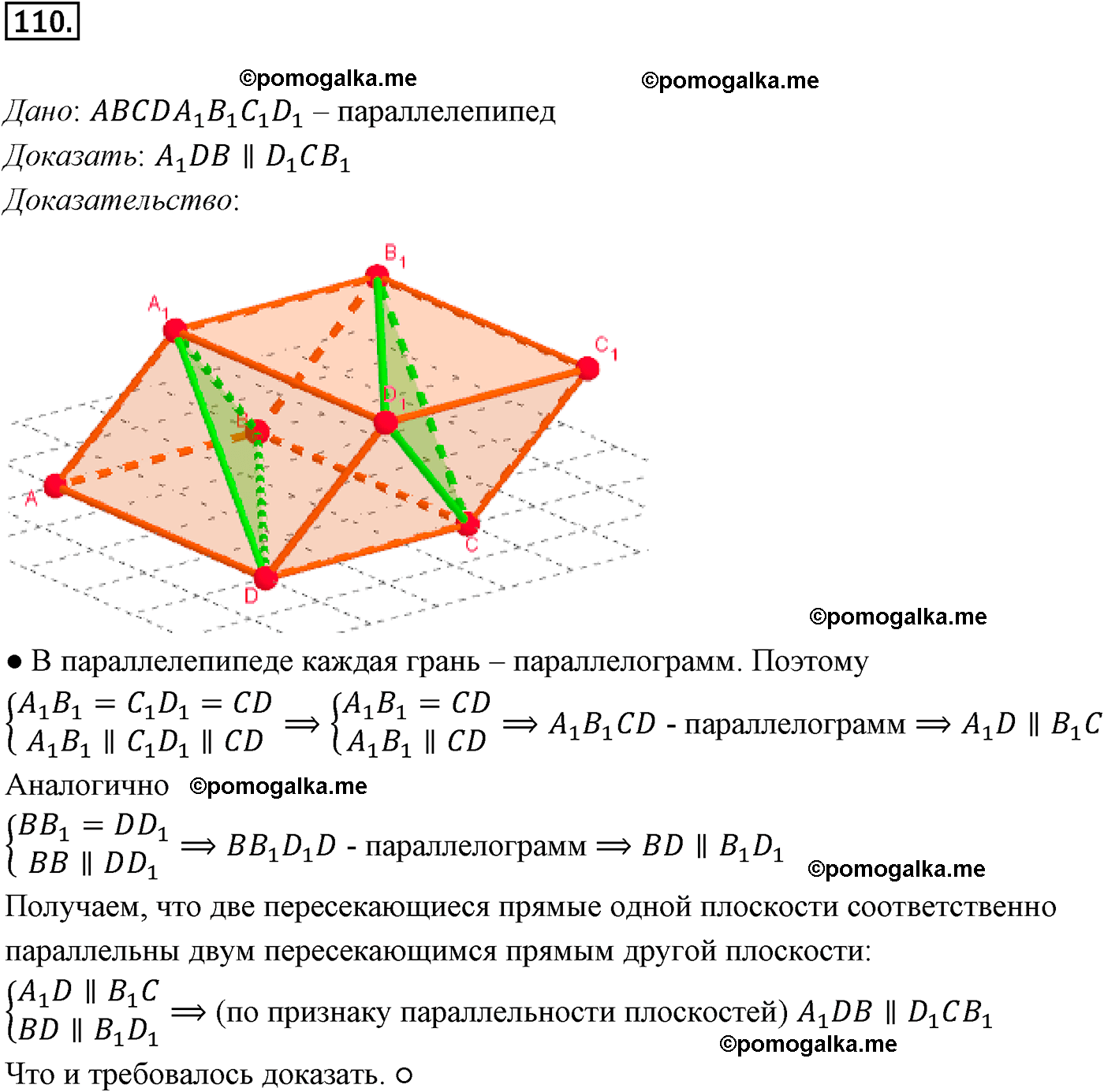 Номер №110 геометрия 10-11 класс Атанасян