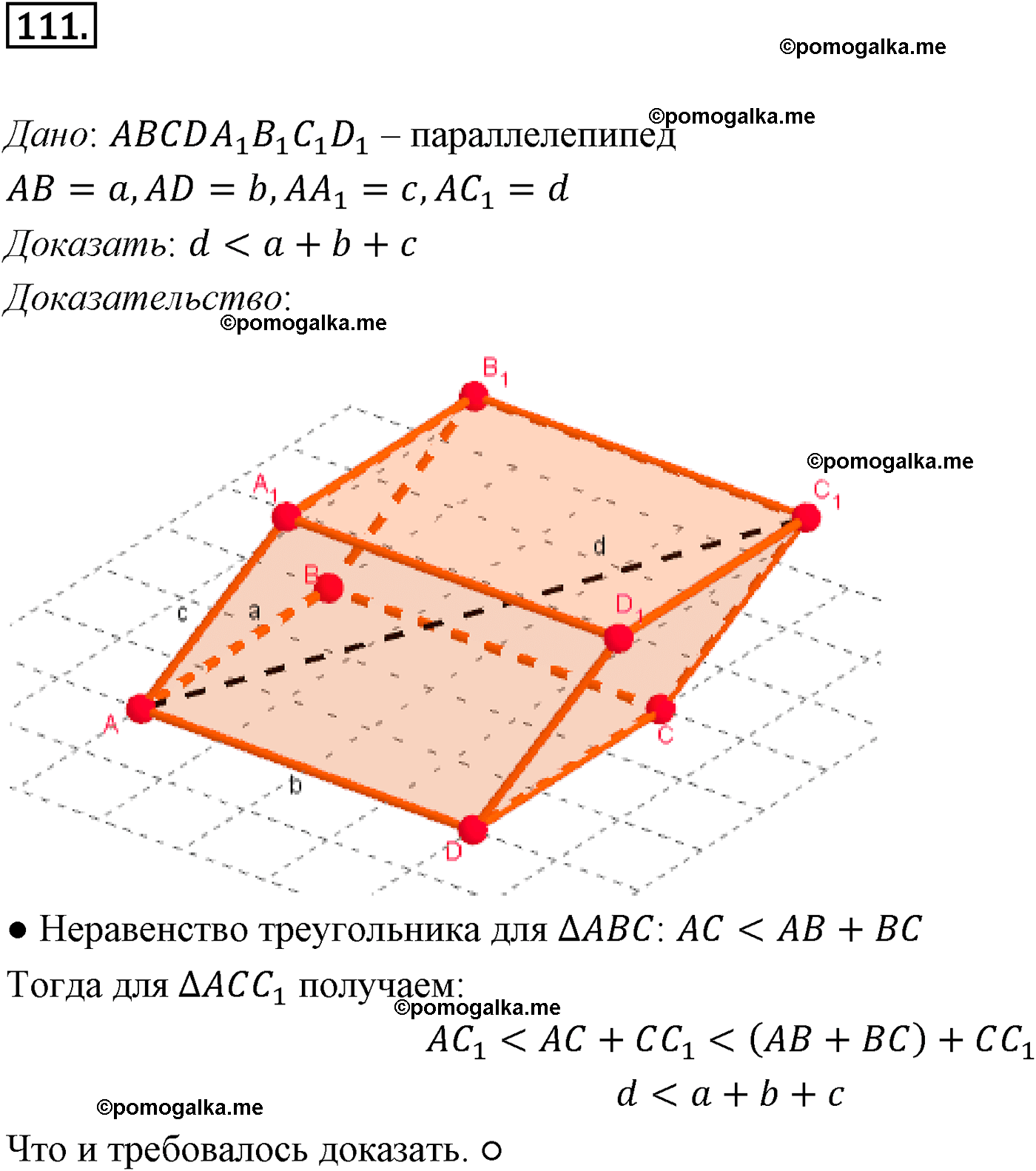 Номер №111 геометрия 10-11 класс Атанасян