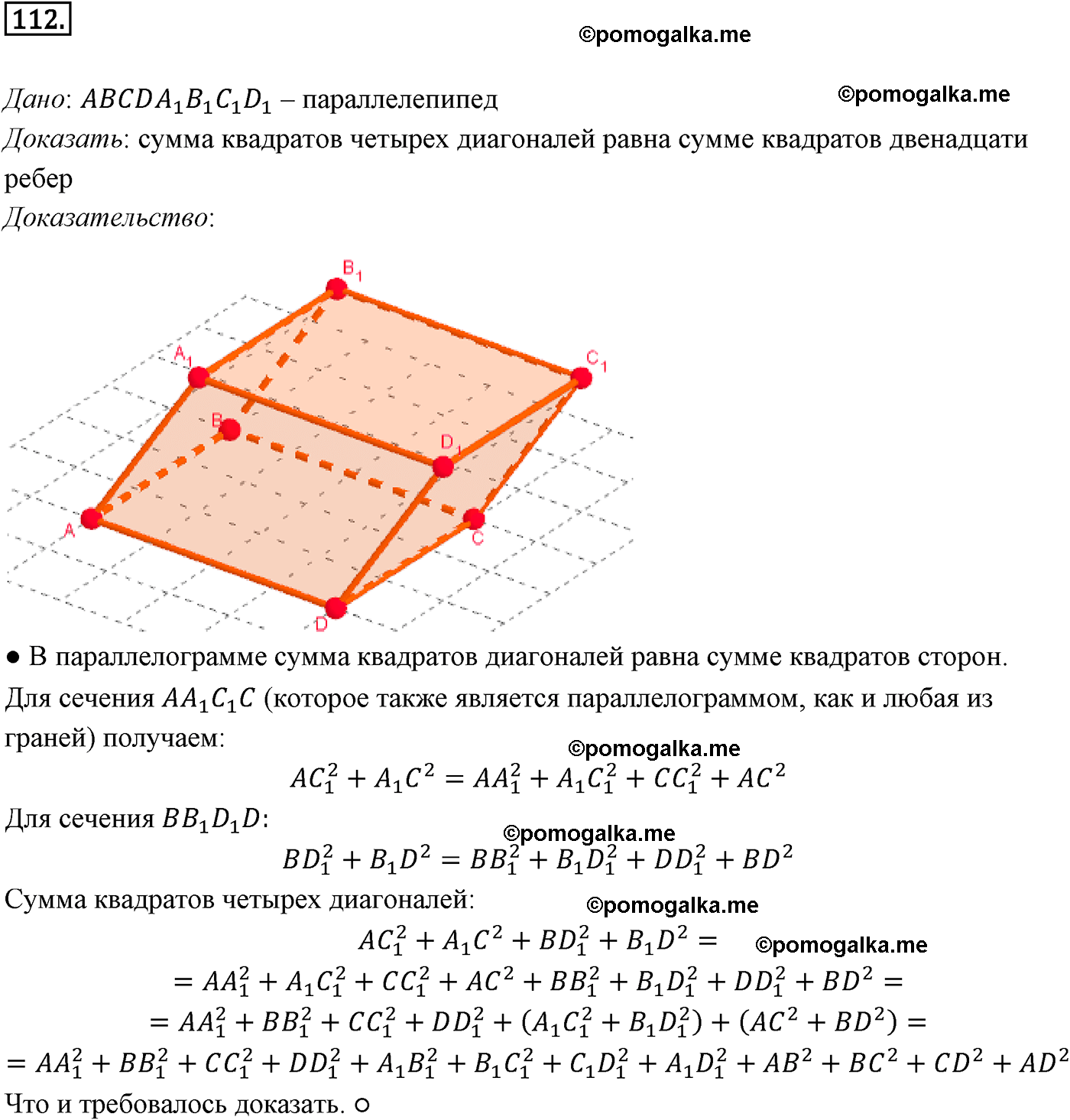 Номер №112 геометрия 10-11 класс Атанасян