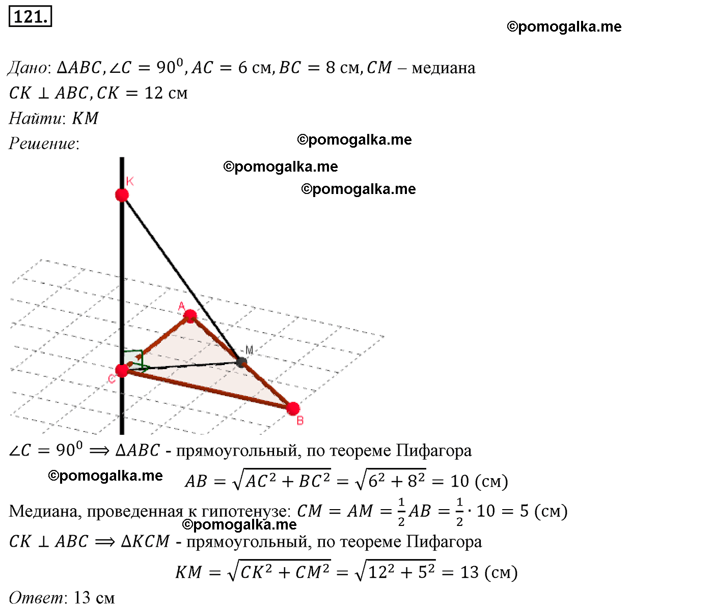 Номер №121 геометрия 10-11 класс Атанасян