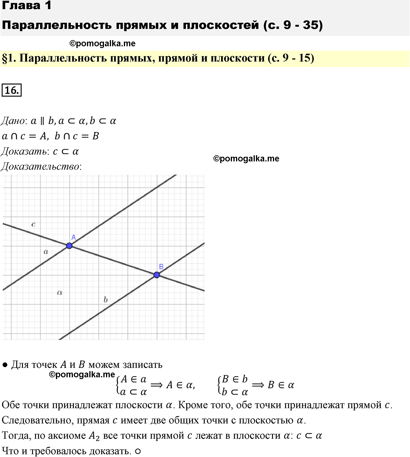 Номер №16 геометрия 10-11 класс Атанасян
