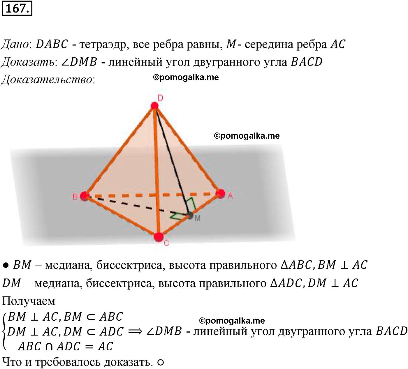 Номер №167 геометрия 10-11 класс Атанасян