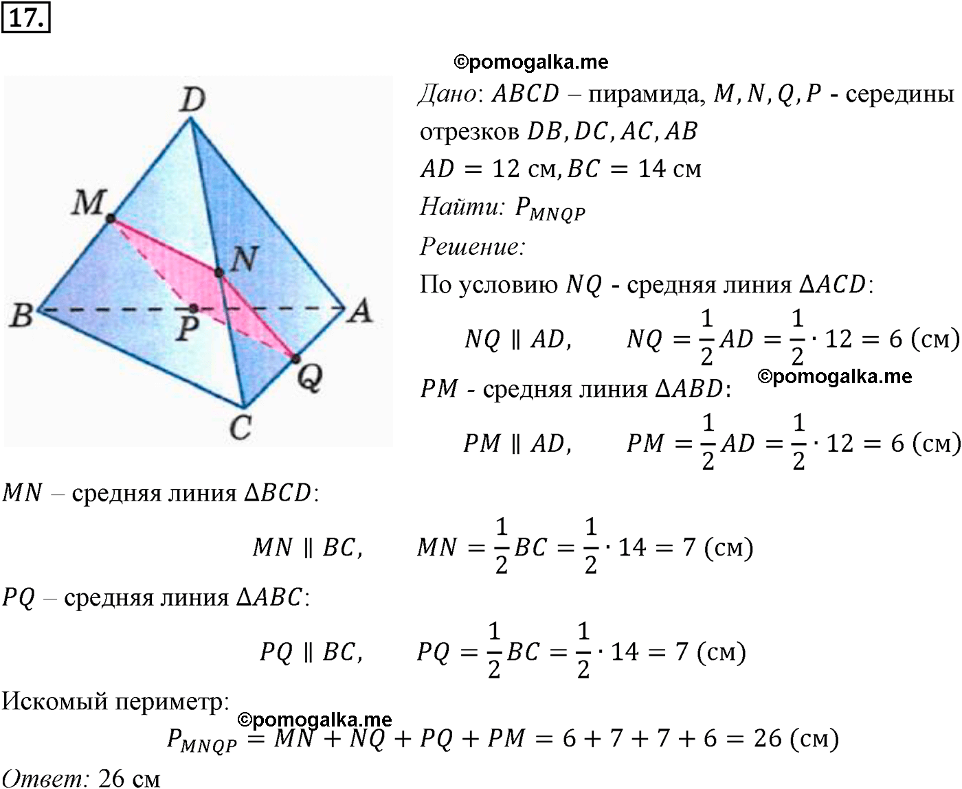 Номер №17 геометрия 10-11 класс Атанасян
