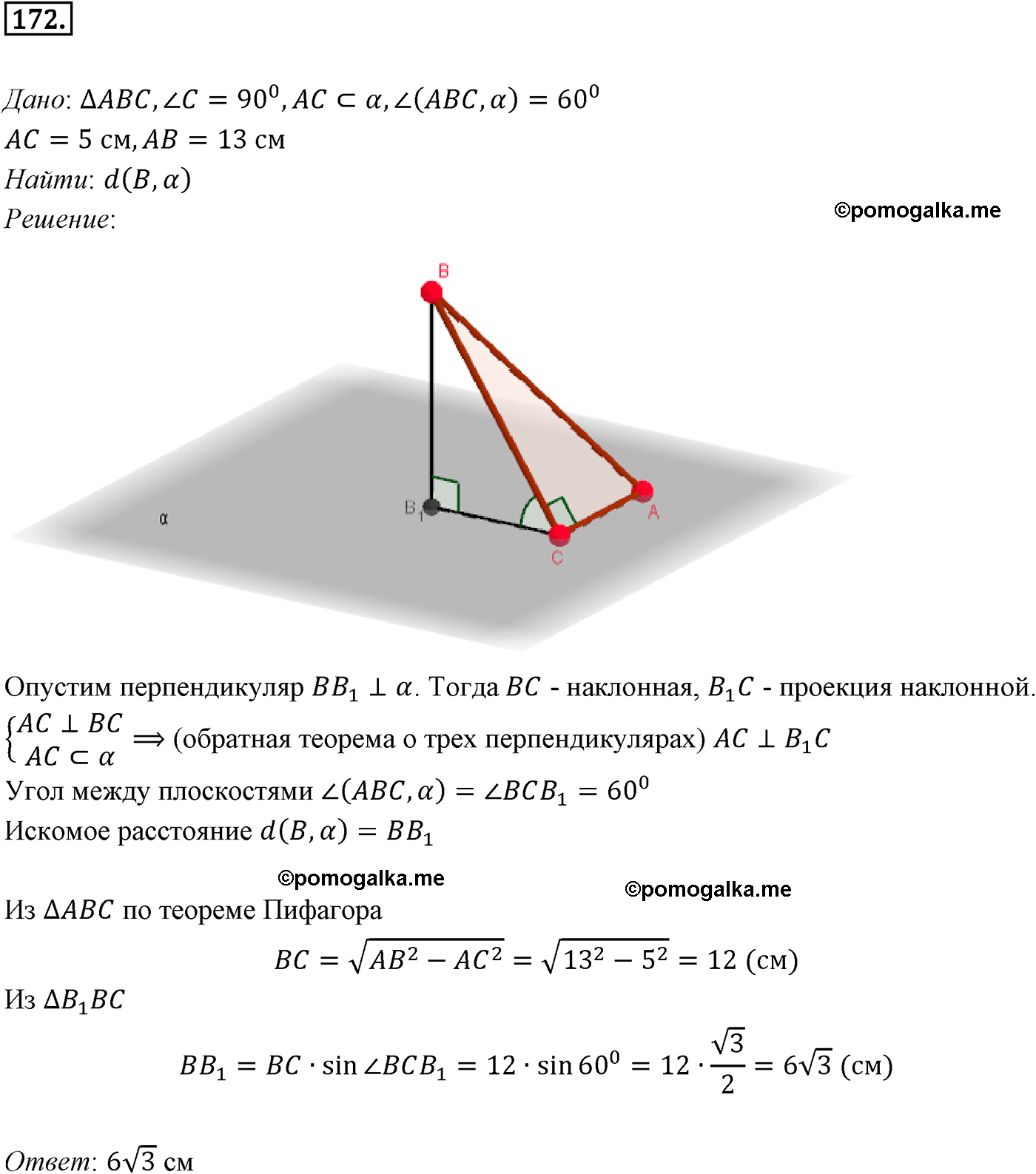 Номер №172 геометрия 10-11 класс Атанасян