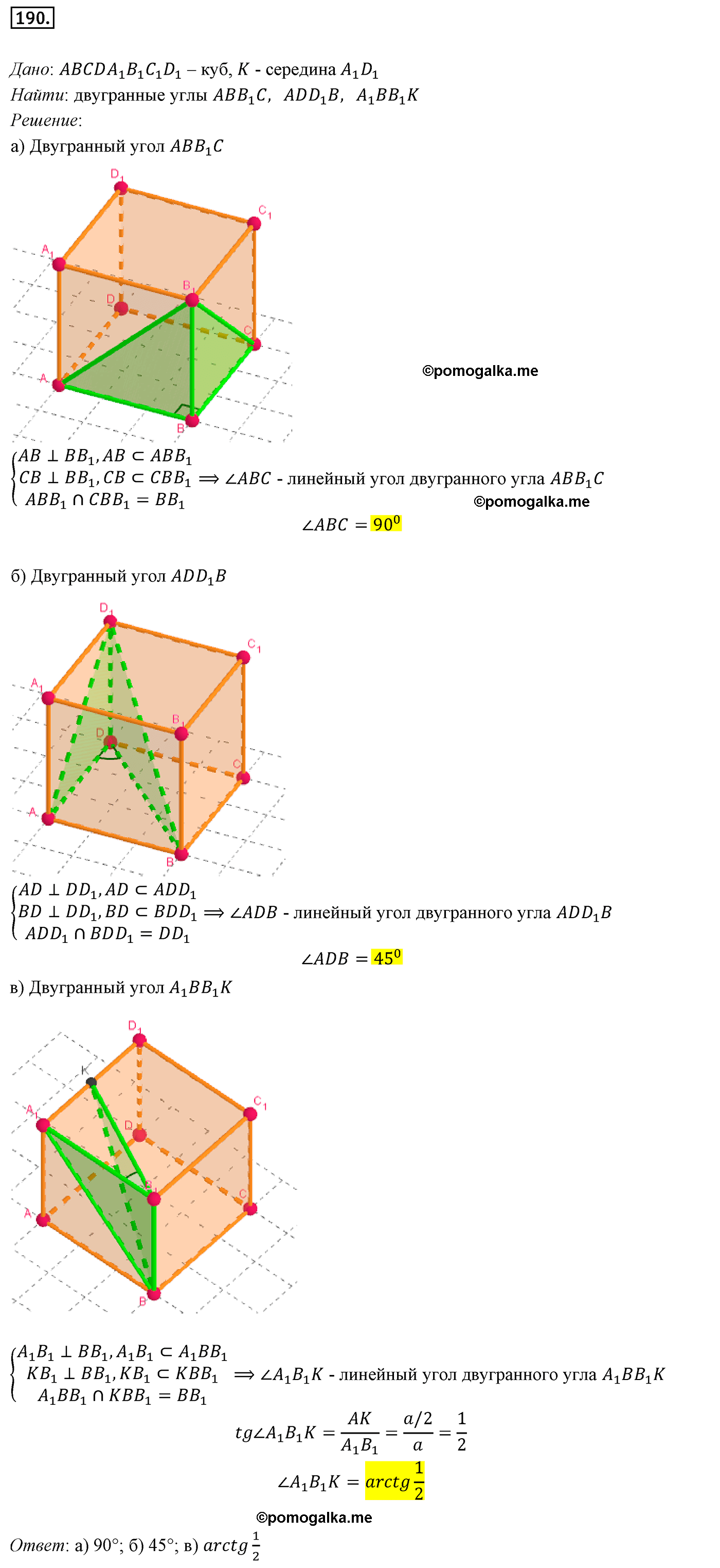 Номер 190 - ГДЗ по геометрии за 10 и 11 класс Атанасян с подробным решением
