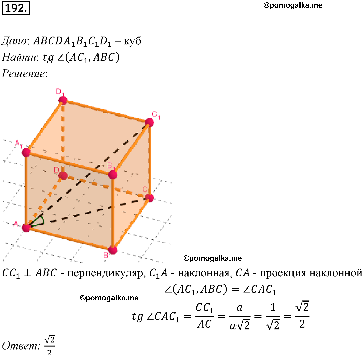 Номер №192 геометрия 10-11 класс Атанасян