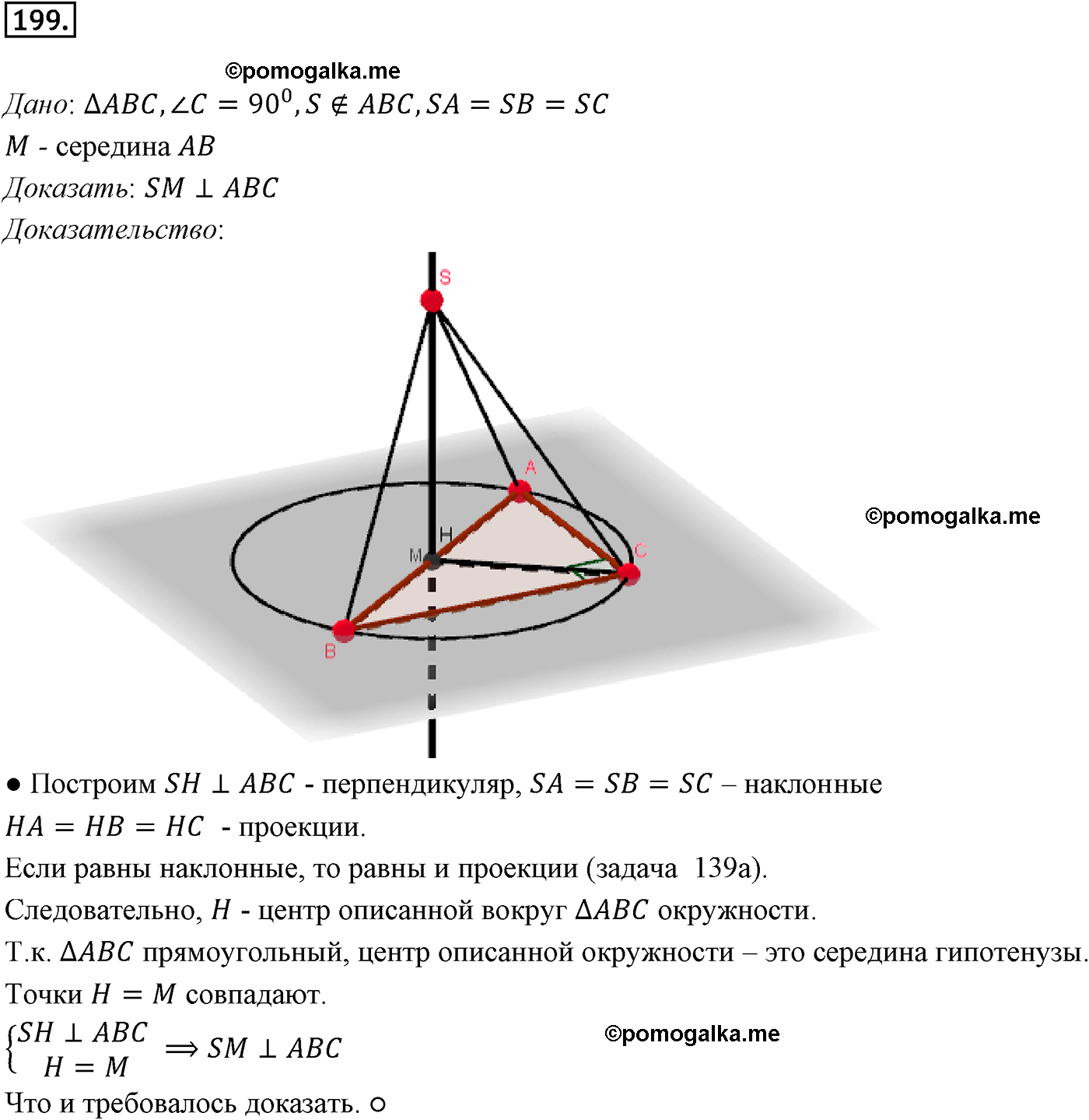 Номер №199 геометрия 10-11 класс Атанасян