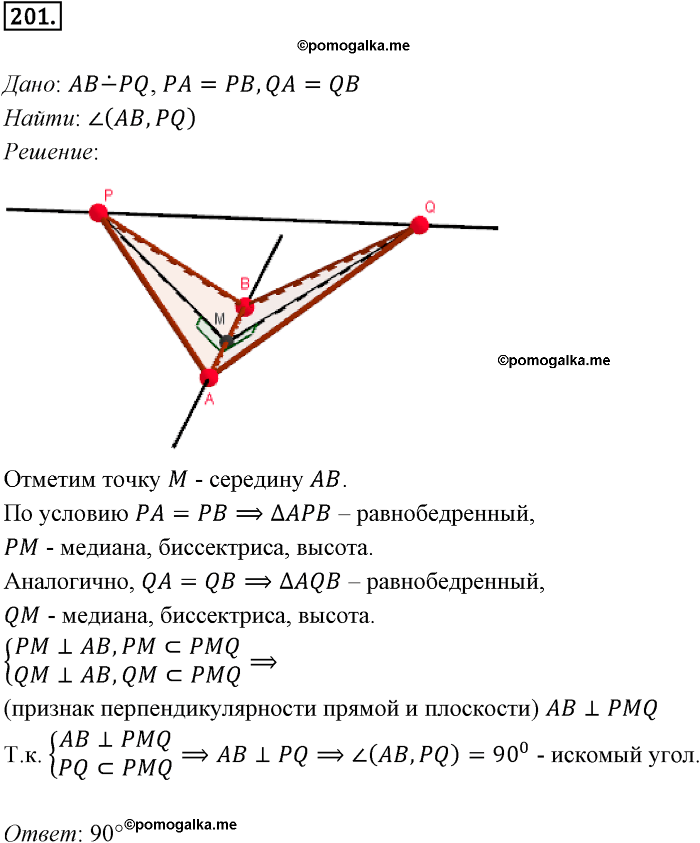 Номер №201 геометрия 10-11 класс Атанасян