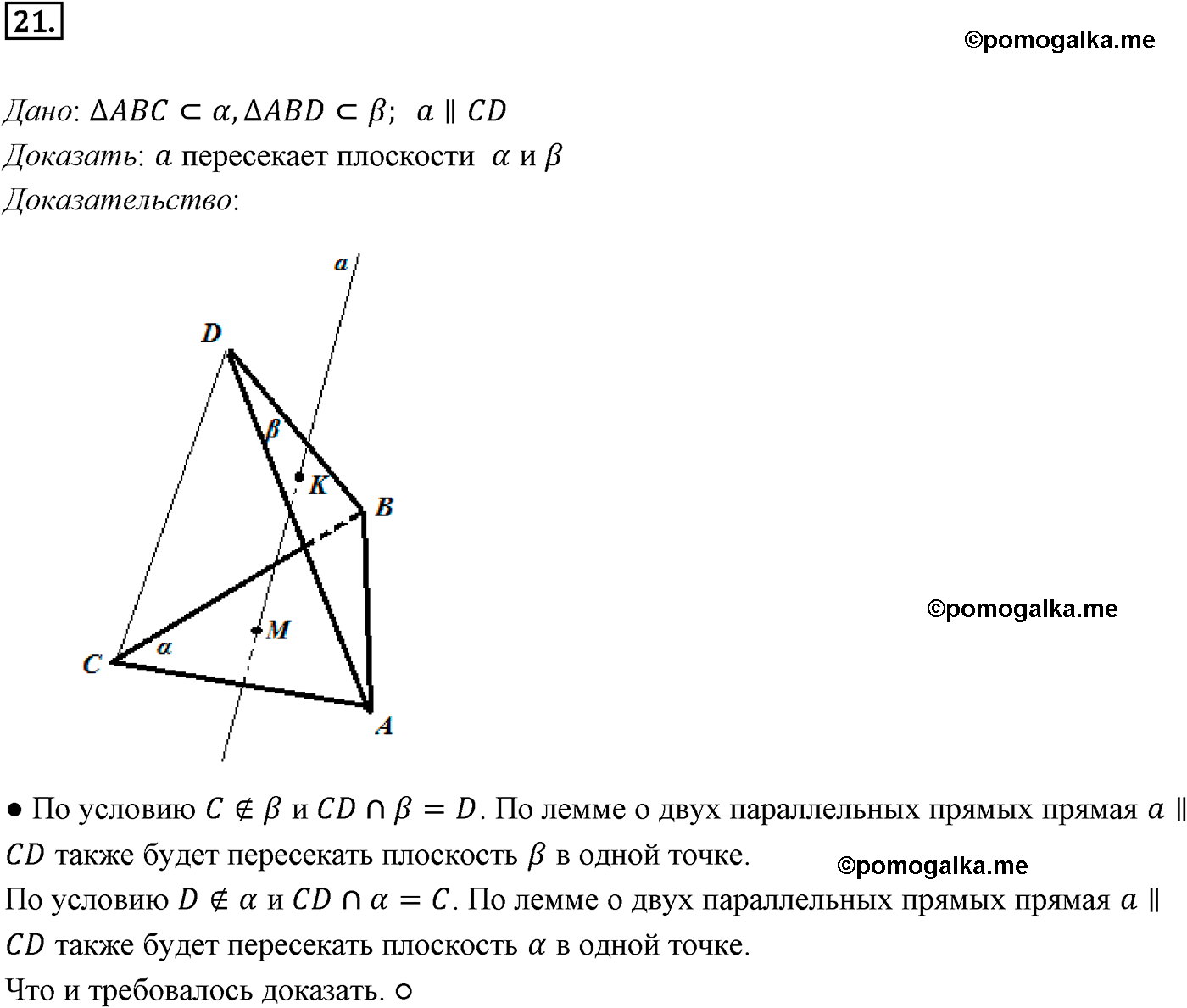 Номер №21 геометрия 10-11 класс Атанасян