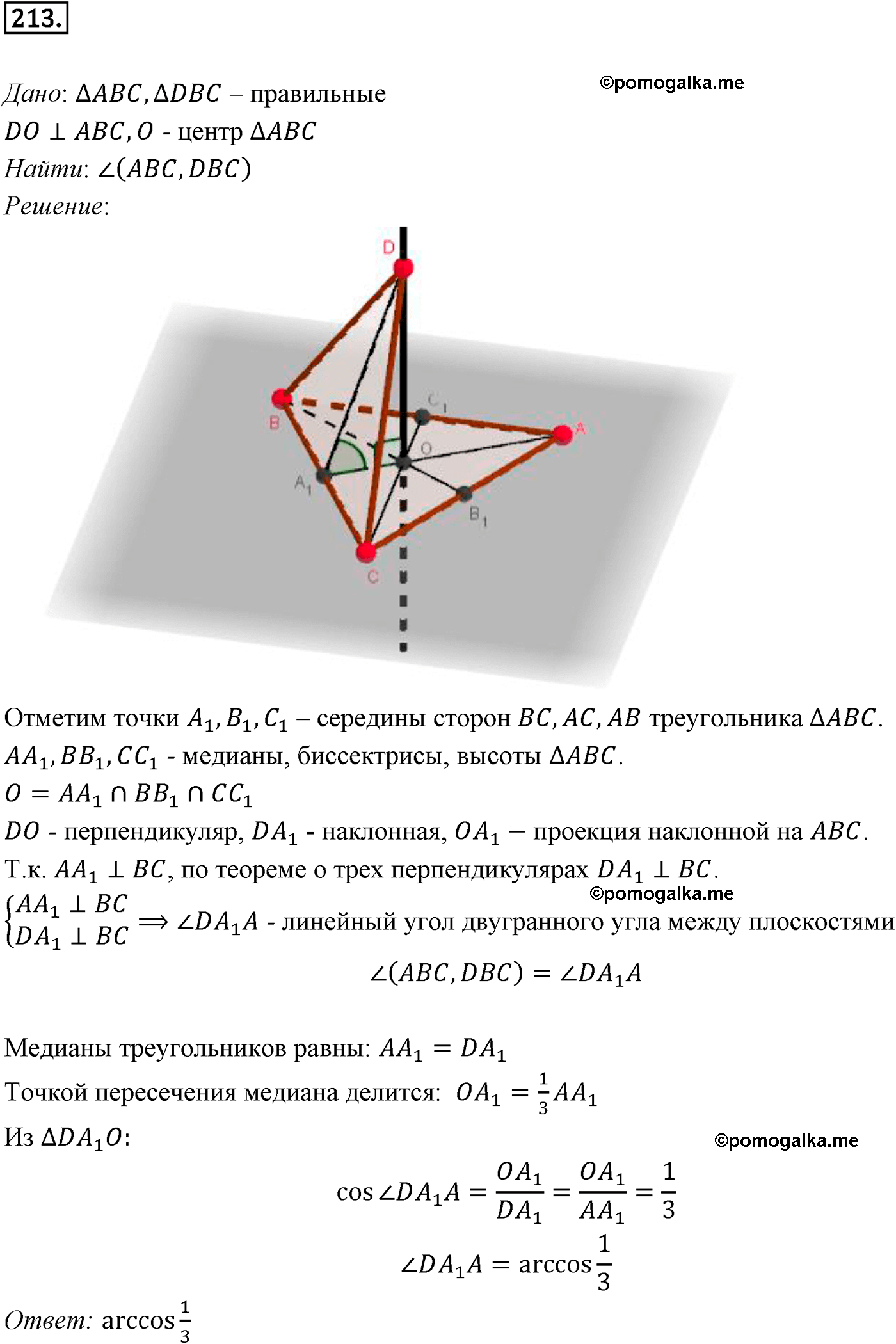 Номер №213 геометрия 10-11 класс Атанасян