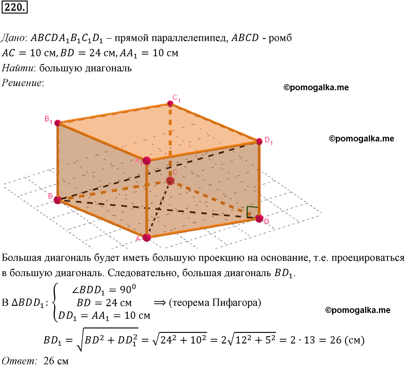Номер №220 геометрия 10-11 класс Атанасян