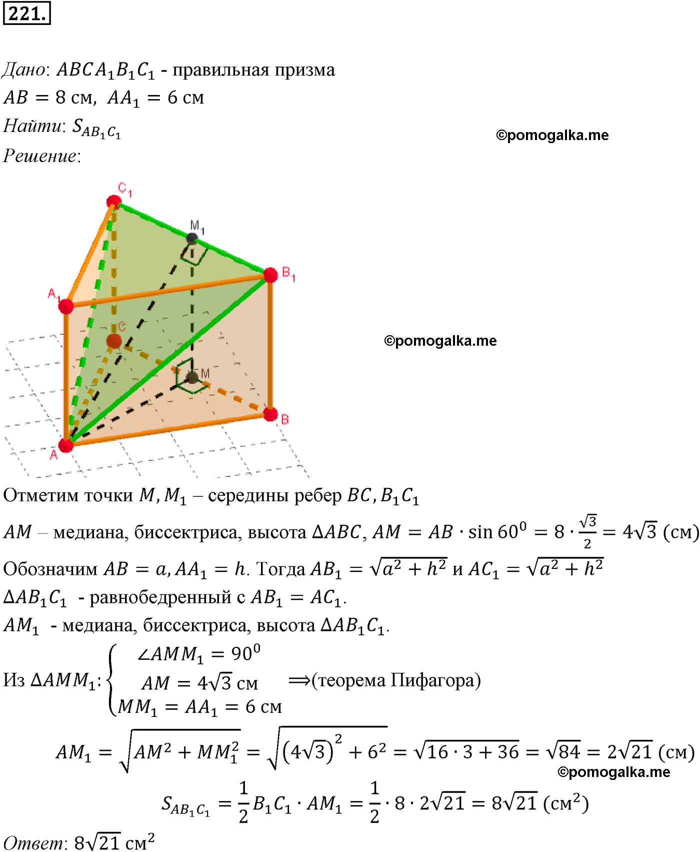 Номер №221 геометрия 10-11 класс Атанасян