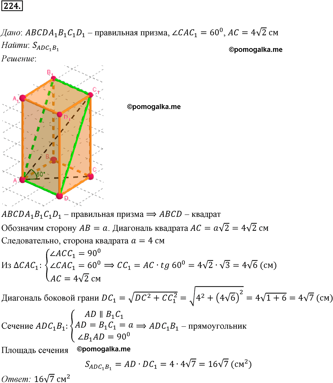Номер №224 геометрия 10-11 класс Атанасян