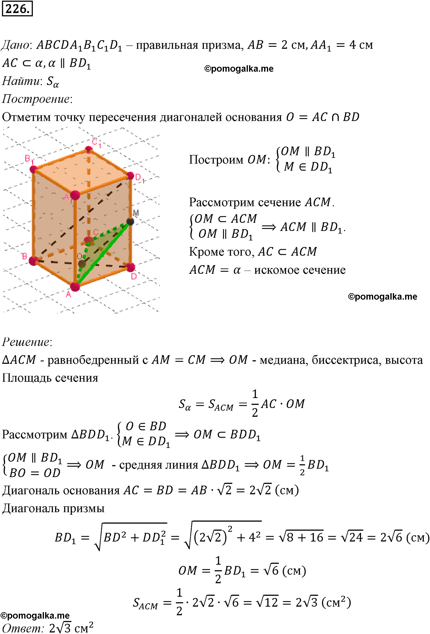 Номер №226 геометрия 10-11 класс Атанасян
