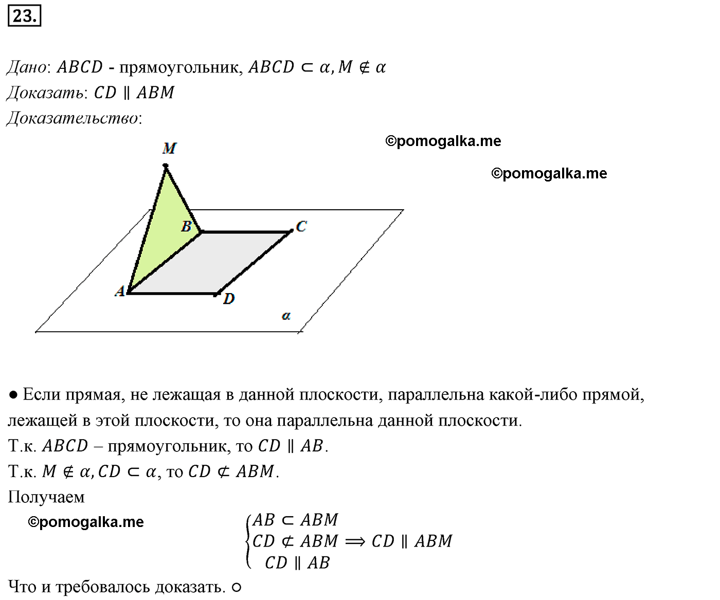 Номер №23 геометрия 10-11 класс Атанасян