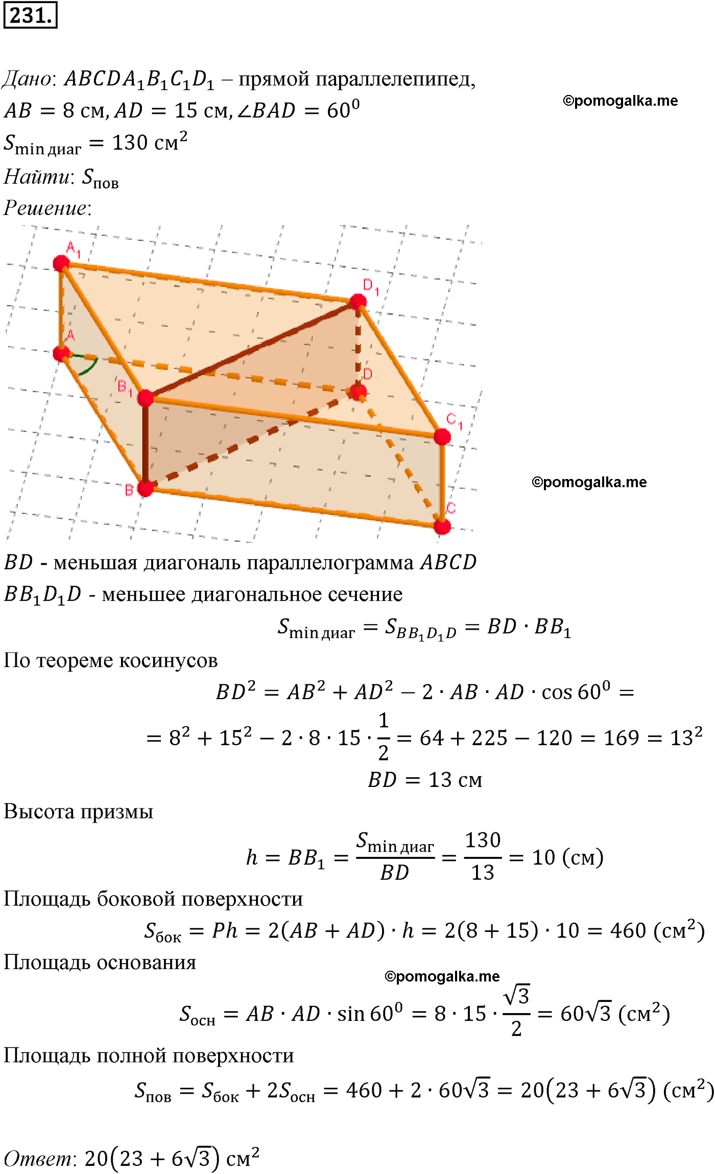 Номер №231 геометрия 10-11 класс Атанасян