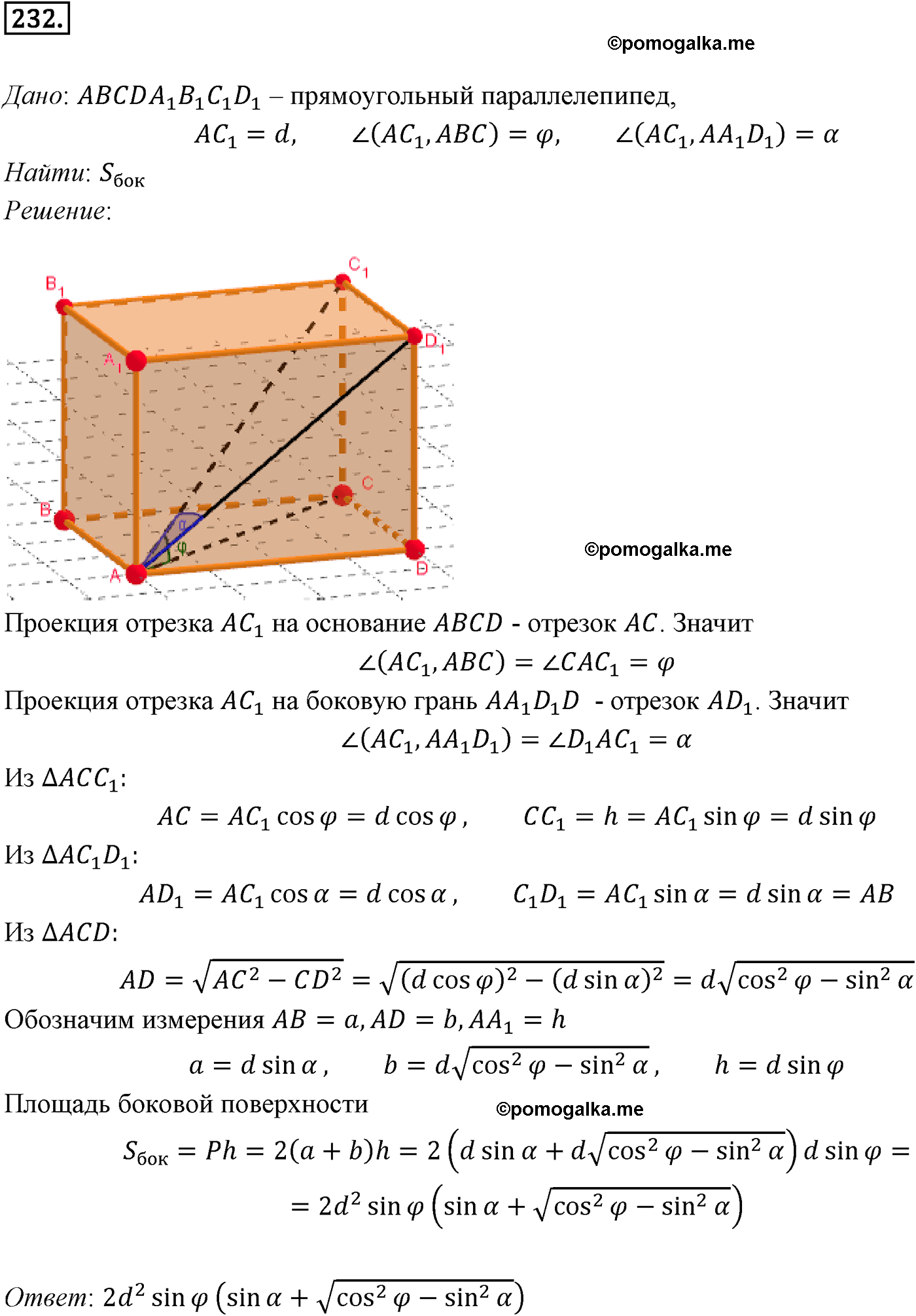 Номер №232 геометрия 10-11 класс Атанасян
