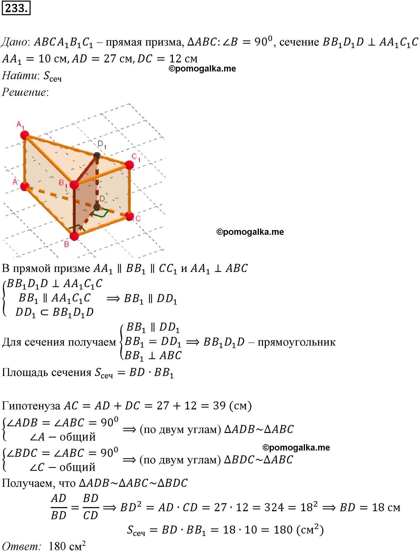 Номер №233 геометрия 10-11 класс Атанасян