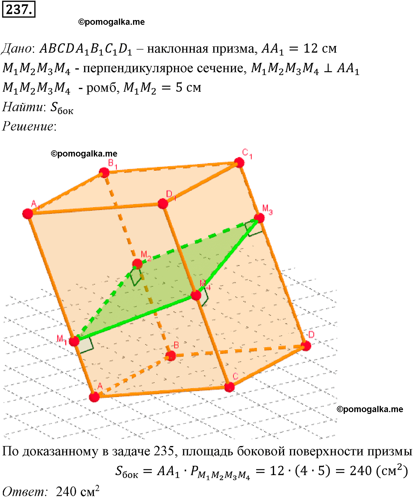 Номер №237 геометрия 10-11 класс Атанасян