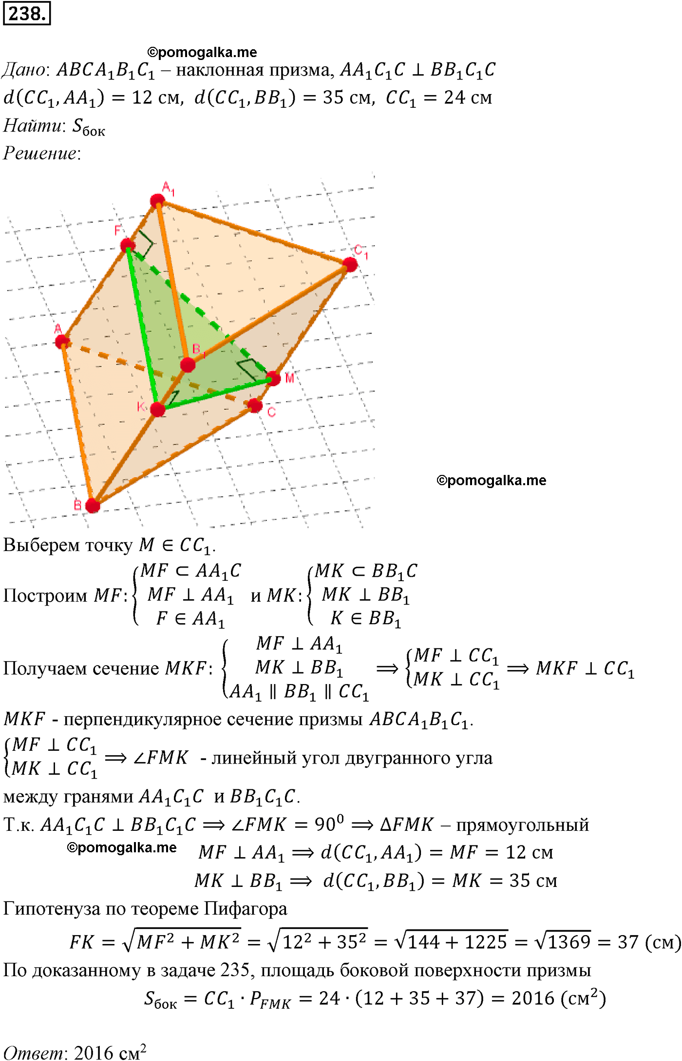 Номер №238 геометрия 10-11 класс Атанасян