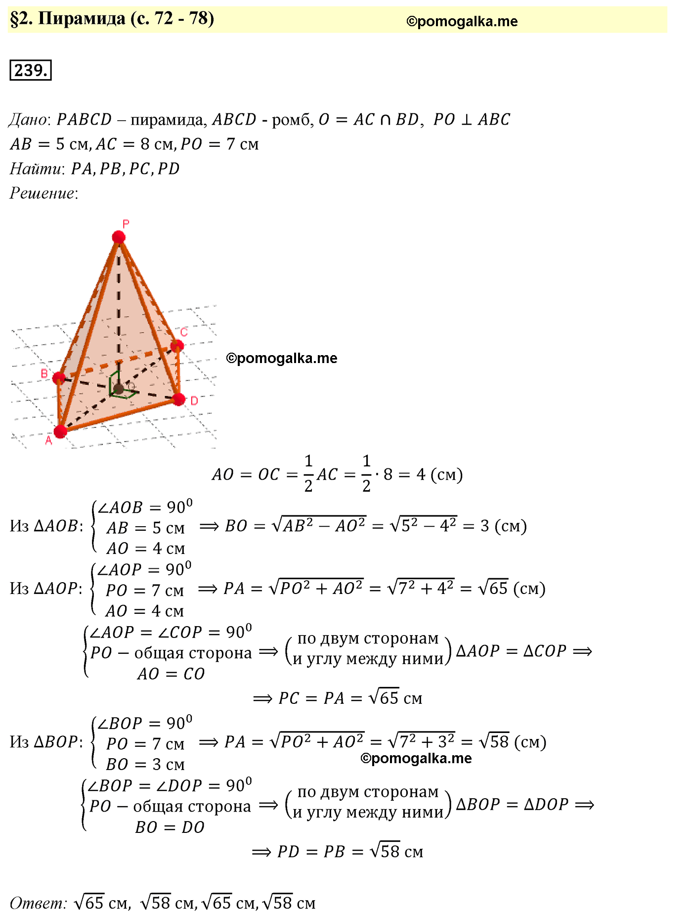 Номер №239 геометрия 10-11 класс Атанасян