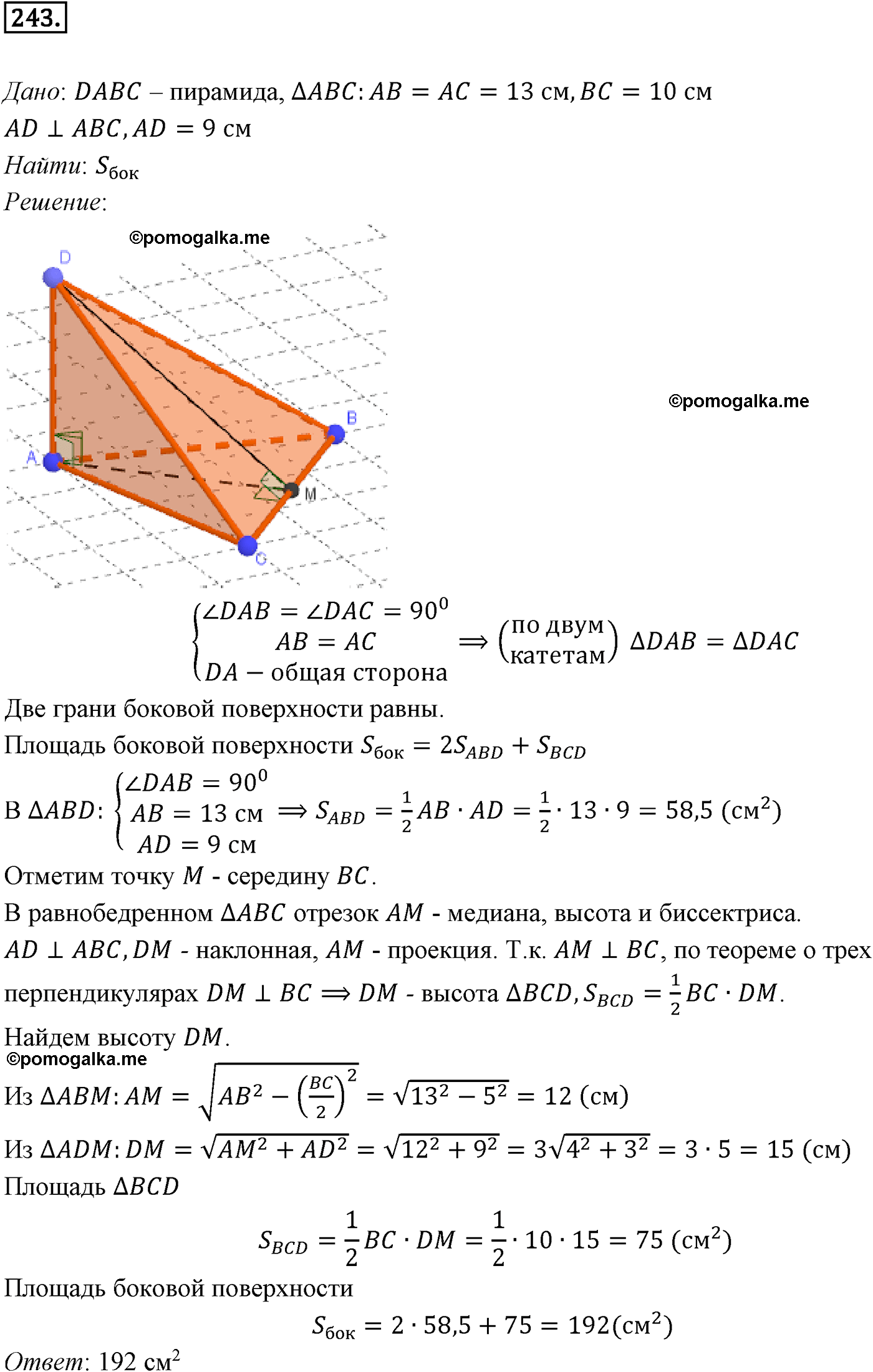 Номер 243 - ГДЗ по геометрии за 10 и 11 класс Атанасян с подробным решением