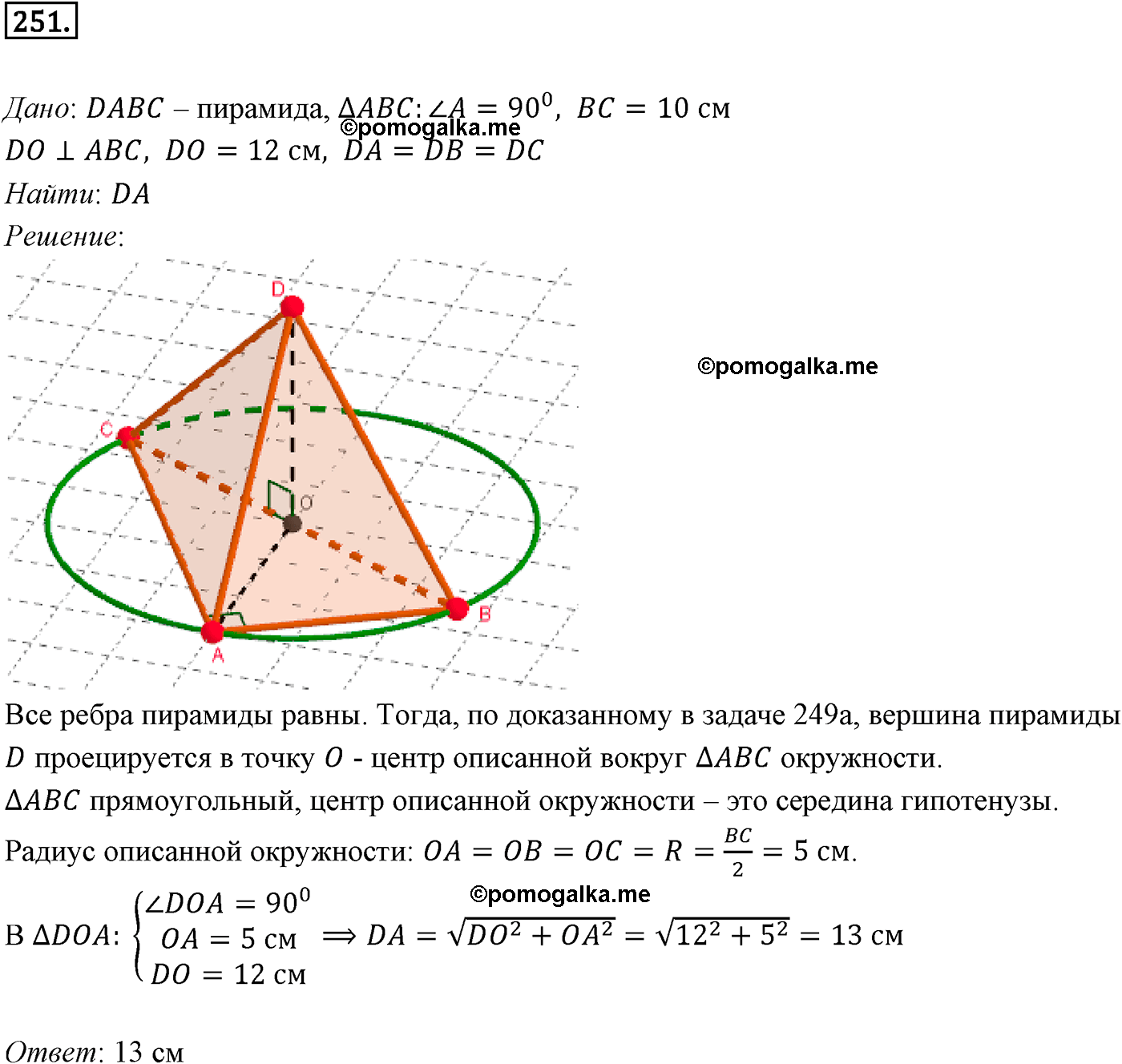Номер №251 геометрия 10-11 класс Атанасян