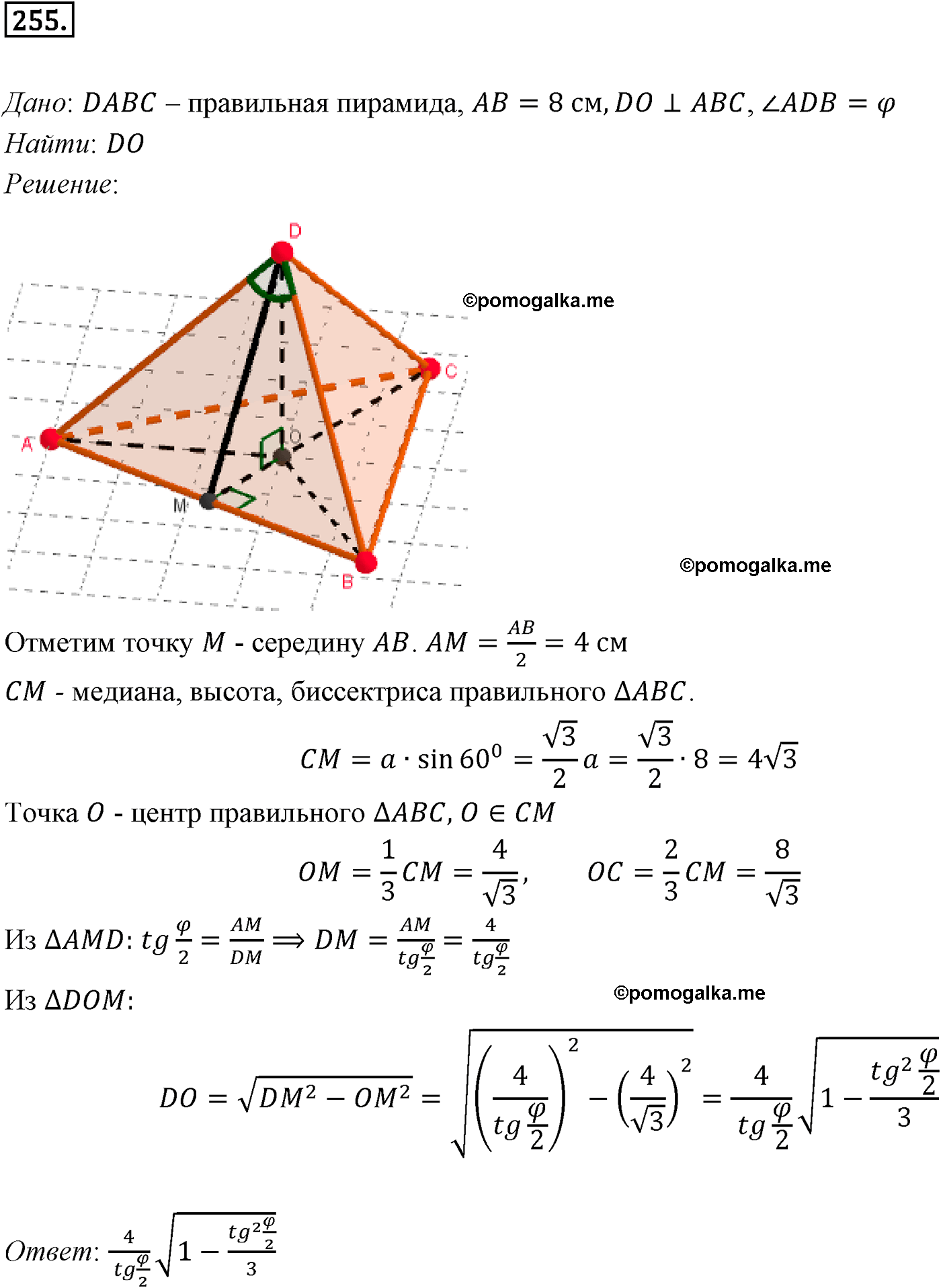 Номер №255 геометрия 10-11 класс Атанасян