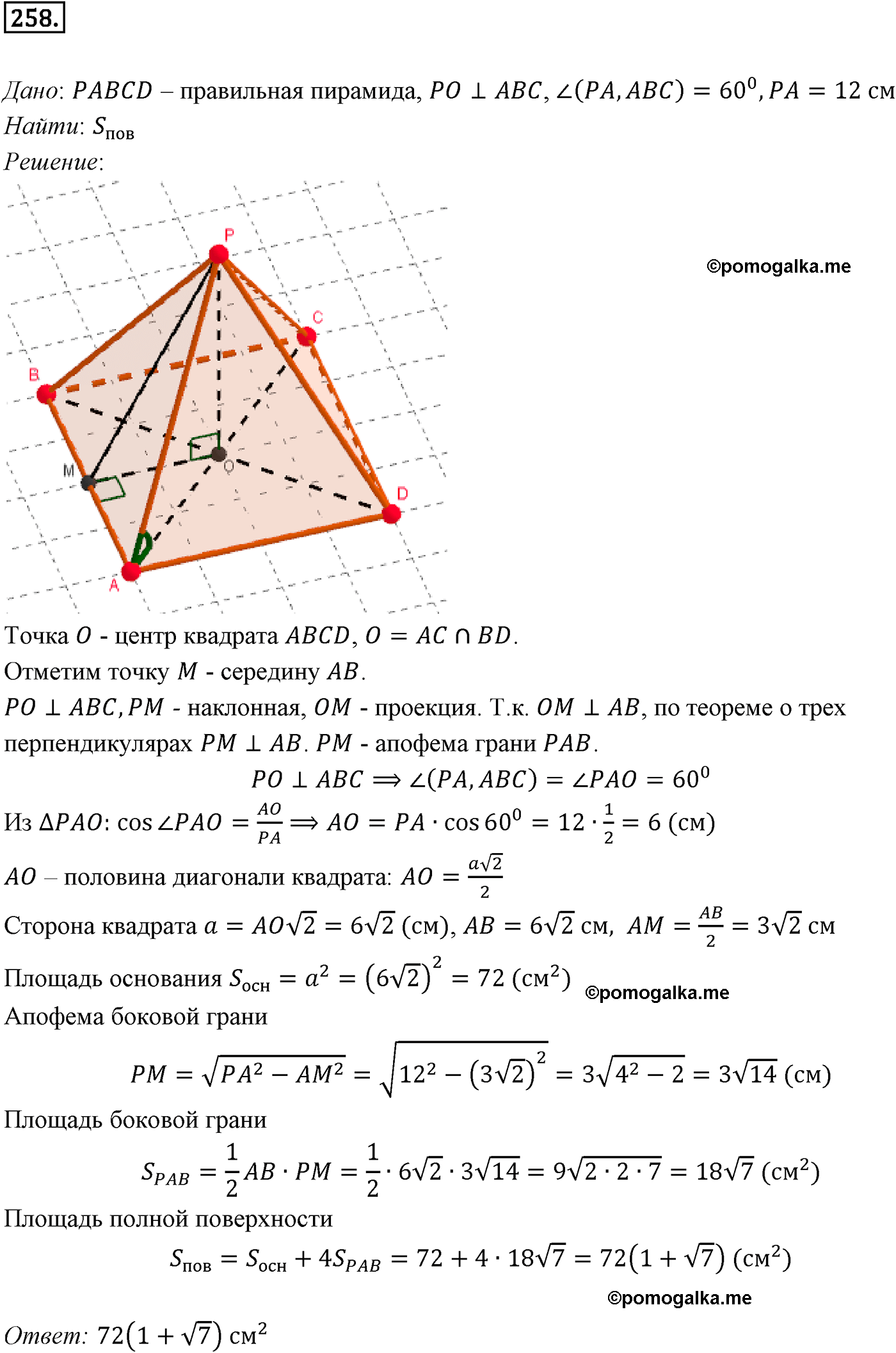 Номер №258 геометрия 10-11 класс Атанасян